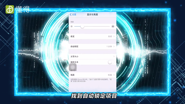蘋果手機(jī)自動鎖屏怎么設(shè)置-進(jìn)入找到自動鎖定項(xiàng)目