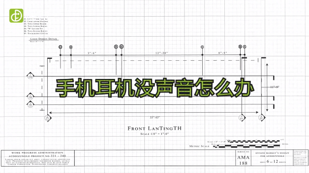 手機(jī)耳機(jī)沒(méi)聲音怎么辦