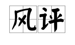 風(fēng)評(píng)是什么