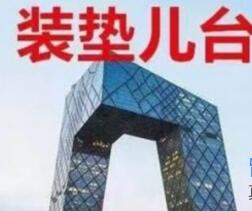 裝墊兒臺是什么意思