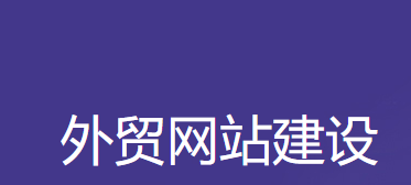 外貿(mào)網(wǎng)站建設(shè)